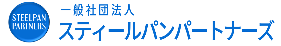 スティールパンパートナーズ